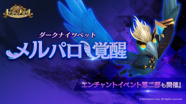 セブンナイツ ダークナイツペット メルパロ 覚醒 エンチャントイベント 第２部も開催 年5月21日 エキサイトニュース