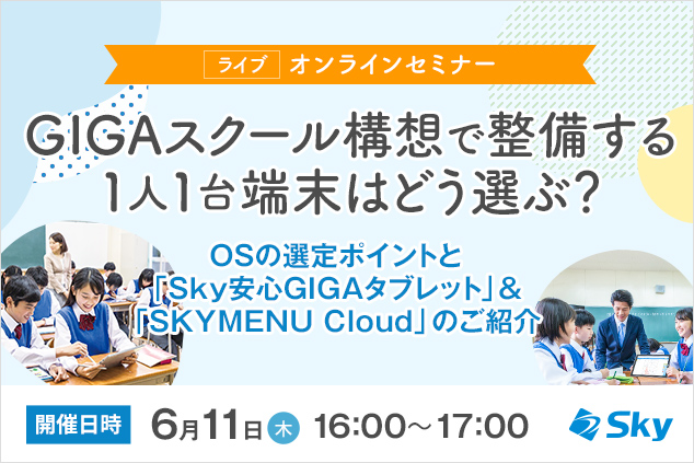 ライブ オンラインセミナーのご案内 Gigaスクール構想で整備する1人1台端末はどう選ぶ 年5月29日 エキサイトニュース