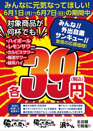 自粛に感謝 Withコロナは 俺んち の39キャンペーンで決まり みんなに元気になってほしいので ハイボールなどが何杯でも 39円 年5月30日 エキサイトニュース