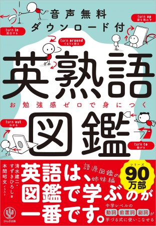 シリーズ90万部突破 ベストセラー語学書 英単語の語源図鑑 のスピンオフ企画 英熟語図鑑 が発売 年6月2日 エキサイトニュース