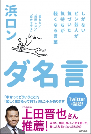 発売2カ月で4刷重版決定 コロナ疲れの心に染みる ピン芸人 浜ロンの ダ名言 年6月5日 エキサイトニュース