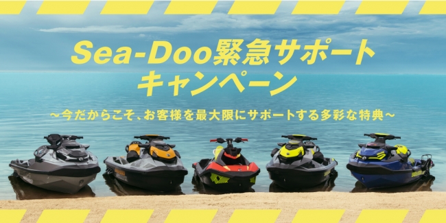 理想のモデルと出逢えるチャンス！水上バイクのSea-Dooが緊急サポートキャンペーンを実施！ (2020年6月5日) - エキサイトニュース