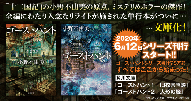 十二国記 の小野不由美の原点 ミステリ ホラーの傑作 ゴーストハント シリーズ６月１２日より刊行スタート 年6月12日 エキサイトニュース