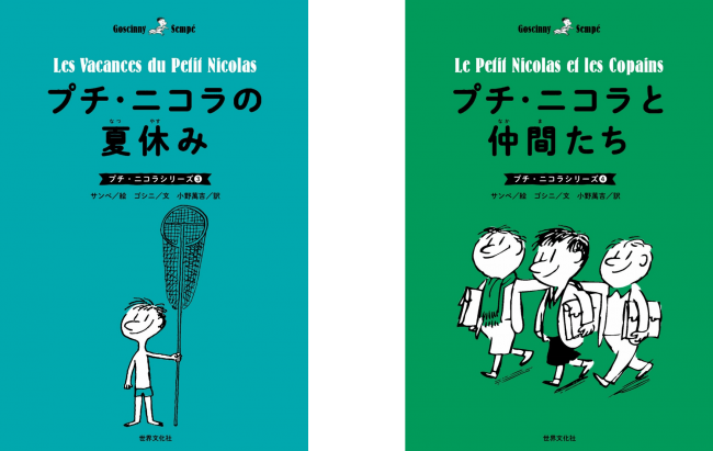 小学校 中学校の 朝の10分間読書 にもオススメ フランスの国民的絵本 プチ ニコラ 3 4巻 発売 年6月13日 エキサイトニュース 2 3