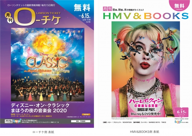 本日発行 フリーペーパー 月刊ローチケ 月刊hmv Books ６月号の表紙 巻頭特集はディズニー オン クラシック まほうの夜の音楽会 ２０２０より 指揮者とナビゲーターが語るディズニー音楽の力 2020年6月15日 エキサイトニュース 2 2