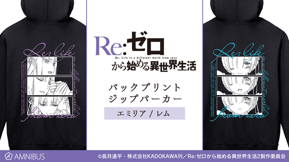 Re ゼロから始める異世界生活 のバックプリントジップパーカーの受注を開始 アニメ 漫画のオリジナルグッズを販売する Amnibus にて 年6月16日 エキサイトニュース