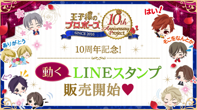 王子様のプロポーズ シリーズ10周年記念動くlineスタンプを6月16日 火 より販売開始王子たちのスタンプでトークが盛り上がること間違いなし 年6月16日 エキサイトニュース