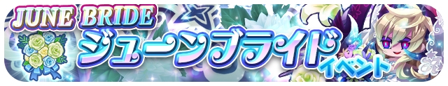 エイリアンのたまご エリたま ジューンブライドイベント開催のお知らせ 年6月16日 エキサイトニュース 2 5