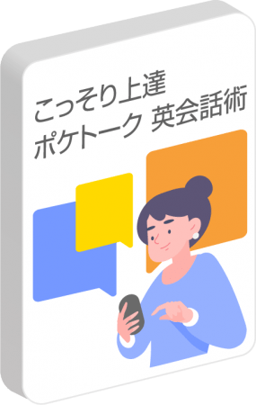 ポケトーク R で英会話がうまくなる動画ガイド こっそり上達 ポケトーク英会話術 6月16日 火 予約受付開始 年6月17日 エキサイトニュース