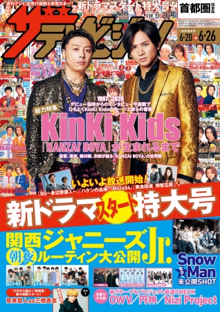 表紙はKinKi Kidsの堂本光一＆堂本剛！ 話題の新曲「KANZAI BOYA」の ...