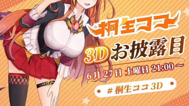 ホロライブ所属VTuber「桐生ココ」3Dモデルお披露目放送実施のお知らせ