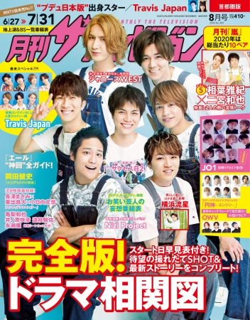 月刊ザテレビジョン」8月号はジャニーズWESTが初表紙！ 月刊「嵐」は相葉雅紀＆二宮和也の友情トーク！ Travis  Japan本気のアイドル論＆ドラマ相関図”完全版” (2020年6月24日) - エキサイトニュース