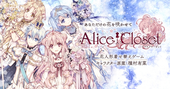 Alice Closet（アリスクローゼット）』種村有菜先生描きおろしイラストの絵本が発売決定！さらにゲーム内で使用できる特別衣装のシリアルコードもついてくる！  (2020年6月25日) - エキサイトニュース