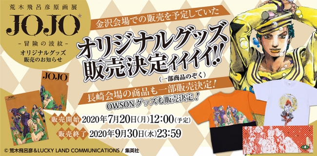 荒木飛呂彦原画展 Jojo 冒険の波紋 オリジナルグッズ販売決定 年6月29日 エキサイトニュース