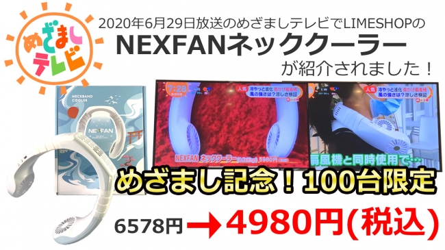 めざましテレビ紹介記念 本日より人気首掛け扇風機100台限定セール実施中 年6月29日 エキサイトニュース