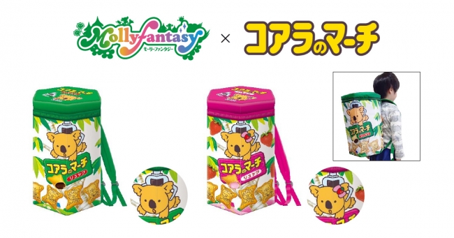 背負える「コアラのマーチ」？！モーリーファンタジー・PALO限定