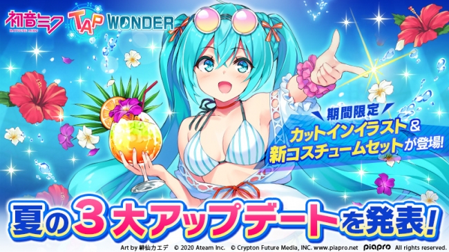 みんなで作る初音ミクのスマートフォンゲーム 初音ミク Tap Wonder 夏の3大アップデート予定を発表 さらに期間限定で水着カットインイラスト 新コスチュームセットが登場 年7月1日 エキサイトニュース