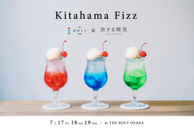 川辺に佇むホテルでクリームソーダとスパイスカレーが楽しめる 完全予約制のカフェ バー Kitahama Fizz丨the Boly Osaka 旅する喫茶 が7月17日より3日間限定でオープン 年7月1日 エキサイトニュース