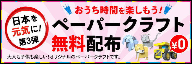 日本を元気に 第三弾 親子で楽しめるペーパークラフトpdfデータ無料配布 年7月1日 エキサイトニュース
