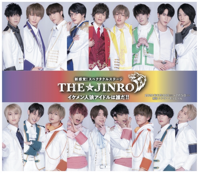 この夏話題沸騰 大好評上演中 新感覚 スペクタクルステージ The Jinro イケメン人狼アイドルは誰だ 舞台の模様をお届け 年7月2日 エキサイトニュース