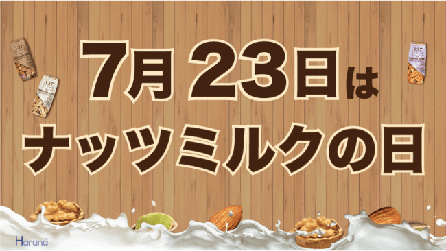 7月23日は何の日？今注目の植物性ミルクの日！「ナッツミルクの日」制定記念キャッチコピー決定戦in Twitter開催決定！ (2020年7月3日)  エキサイトニュース