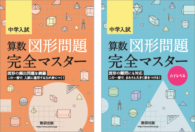 算数の図形問題に特化した中学受験対策問題集「算数図形マスター