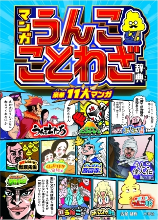 うんこドリルシリーズから初の 学習漫画 が登場 うんこドリル 作者 週刊少年ジャンプ 漫画家 がおくる ことわざを うんこ漫画 で学べる マンガ うんこことわざ辞典 が発売決定 年7月7日 エキサイトニュース 4 4