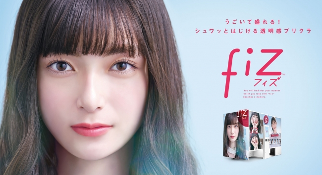 最新プリクラ機 Fiz フィズ 発表 7月10日 金 から全国で期間限定の先行リリースを実施 年7月7日 エキサイトニュース