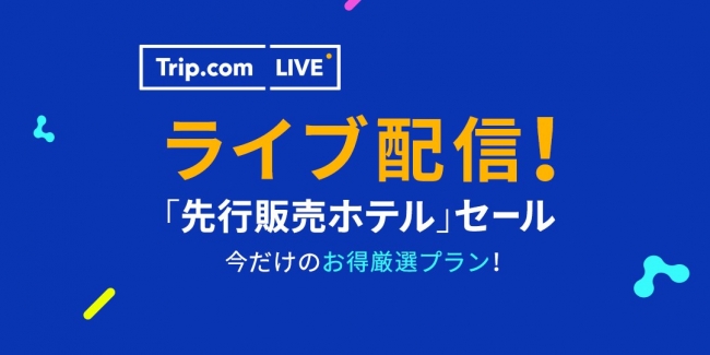 Trip Com Live で 先行販売ホテル セールを開始 国内ハイクラスホテルを最大60 割引 年7月8日 エキサイトニュース