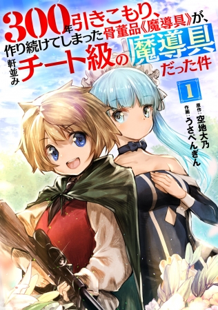 小説家になろう 発 大人気作のコミカライズ 300年引きこもり 作り続けてしまった骨董品 魔導具 が 軒並みチート級の魔導具だった件 総合電子書籍ストア Booklive にて独占先行配信 年7月10日 エキサイトニュース