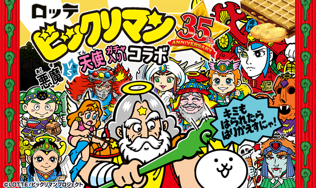 ビックリマン にゃんこ大戦争 期間限定コラボイベント開催 漫画版ビックリマン作者による書き下ろしコラボイラストも公開 年7月13日 エキサイトニュース 2 4