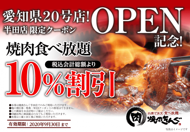 焼肉きんぐ 全国242店舗目 焼肉きんぐ 半田店 が７月13日 月 グランドオープン 年7月13日 エキサイトニュース