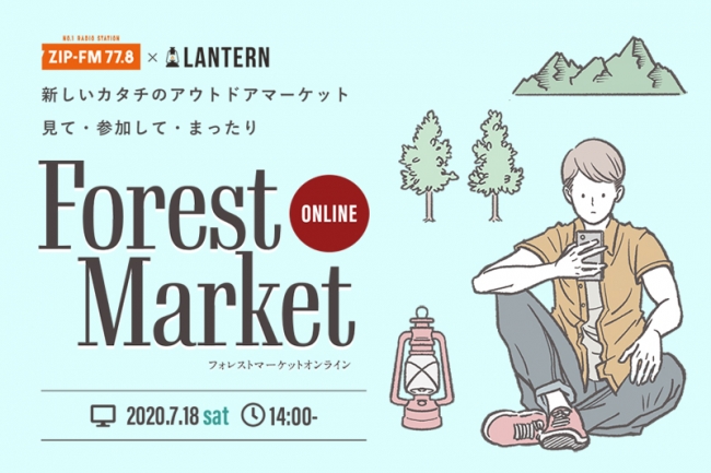 キャンプ場からyoutubeライブ配信 Zip Fm とキャンプ情報メディア Lantern がオンラインキャンプイベント Forestmarket Online を7月18日 土 開催 年7月13日 エキサイトニュース