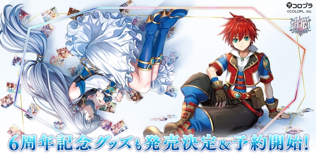 白猫プロジェクト が6周年 記念グッズ発売決定 予約受付開始 年7月14日 エキサイトニュース