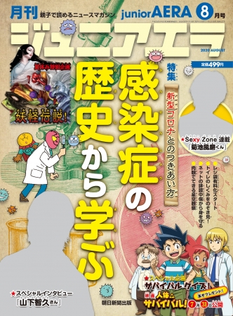 山下智久さんが ジュニアエラ8月号 で子どもたちの質問に答えます 特集は 感染症の歴史から学ぶ 新型コロナとのつきあい方 年7月15日 エキサイトニュース