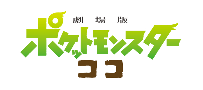 さあ ポケモンとおいしい夏のアドベンチャーへ 31ポケ夏 キャンペーン With 劇場版ポケットモンスター ココ 年7月17日 エキサイトニュース