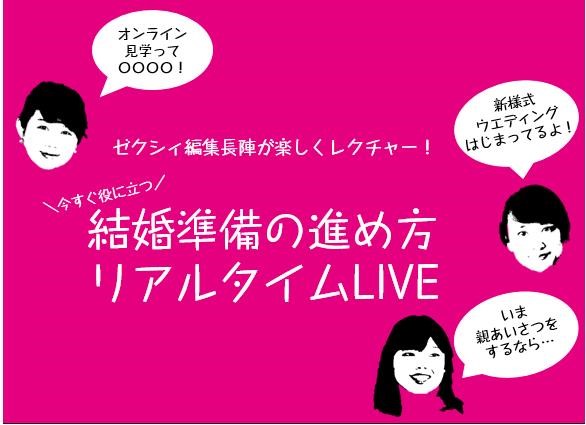 結婚が決まったおふたりへ 今 ならではの情報をお届け 7月22日 ゼクシィ が 結婚準備の進め方 番組を生配信 年7月17日 エキサイトニュース