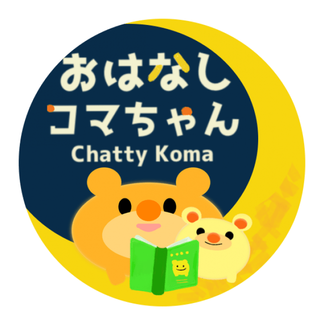 おやすみ前の親子の大切な時間をゆたかにするyoutube発コミュニケーションコンテンツ おはなしコマちゃん を Happy Smile Dream と Koma Channel が共同開発 年7月17日 エキサイトニュース