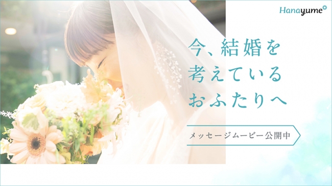 Hanayume ハナユメ が Withコロナ時代 の結婚式を応援するメッセージムービーを公開開始 年7月日 エキサイトニュース