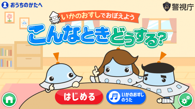 1 000万ダウンロード突破の子ども向け知育アプリ ワオっち が警視庁と防犯教育ゲームを共同開発 ワオっち ランド に 防犯標語 いかのおすし を楽しく学べるゲームが新登場 7 月 から 年7月日 エキサイトニュース