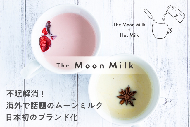 "ムーンミルクで不眠解消！" 海外で話題のホットドリンク、日本初ブランドが誕生「The Moon Milk」 (2020年7月20日) - エキサイトニュース