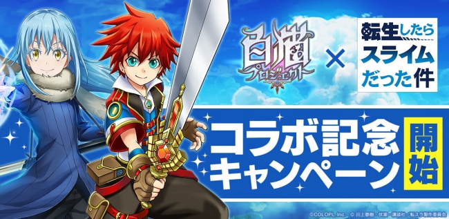白猫プロジェクト 転生したらスライムだった件 コラボ 7月31日 金 より開催決定 年7月21日 エキサイトニュース