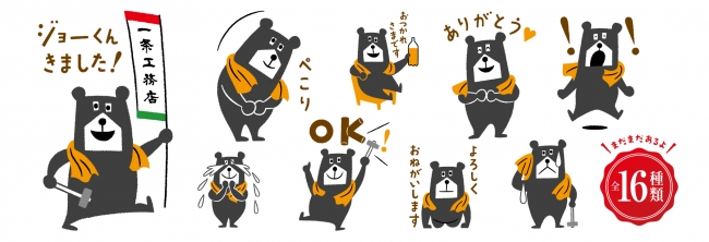 一条工務店 事後公認 キャラクター ジョーくん オリジナルlineスタンプ が8 1より配信開始 友達登録2万人突破 友だち追加するだけで 無料で使える16種類のスタンプが誕生 年7月21日 エキサイトニュース