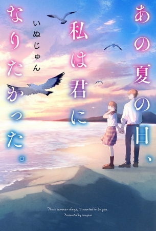 いつか 眠りにつく日 シリーズのいぬじゅん最新恋愛小説 あの夏の日 私は君になりたかった 7月25日 土 より全国書店にて発売開始 年7月22日 エキサイトニュース