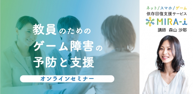 教員のためのゲーム障害の予防と支援 オンラインセミナーをmira I ミライ が開催 2020年7月28日 エキサイトニュース