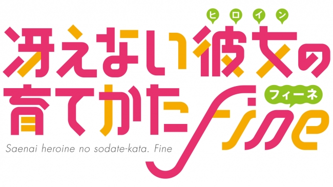 冴えない彼女の育てかた Fine Blu Ray Dvdの深崎暮人描き下ろしboxイラストおよび追加特典情報公開 21年4月25日 冴えない彼女の 育てかたfes Fine 開催決定 年7月29日 エキサイトニュース