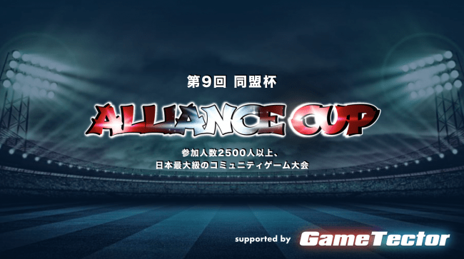 Eスポーツ大会プラットフォームgametector 日本最大級のサッカーゲームコミュニティ大会 同盟杯 の開催 運営をサポート 年7月30日 エキサイトニュース