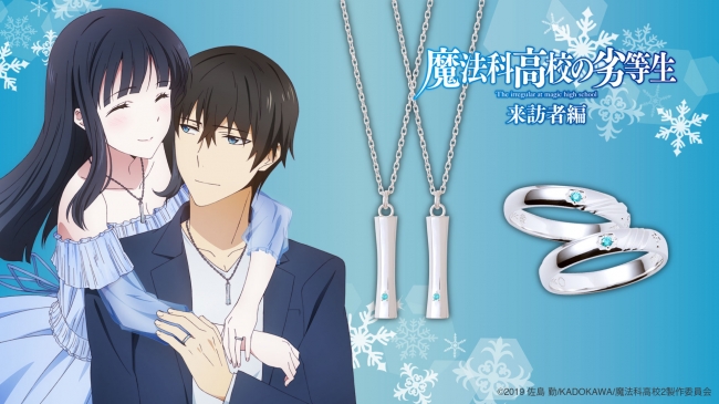 魔法科高校の劣等生 来訪者編 コラボジュエリー 7 30 木 から受注販売開始 年7月30日 エキサイトニュース