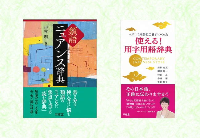 日本語表現の感性を磨く 日本語を相手に正確に伝える 辞書の三省堂 頼りになる実用辞典を２点同時刊行 年7月31日 エキサイトニュース