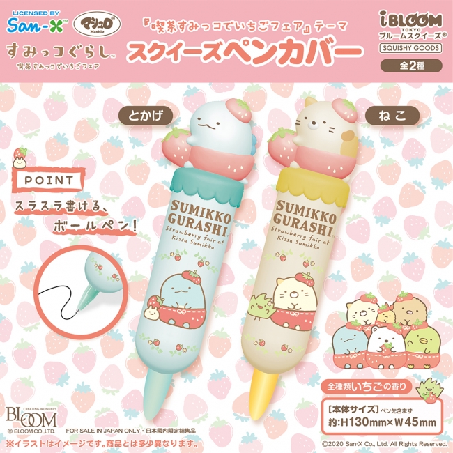 ブルーム スクイーズ すみっコぐらし 機能的！！すみっコぐらしがスクイーズペンカバーになって登場！ (2020